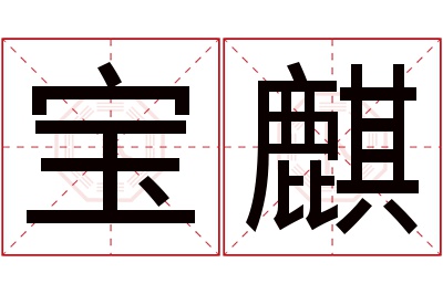 宝麒名字寓意