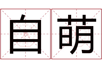 自萌名字寓意