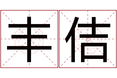 丰佶名字寓意