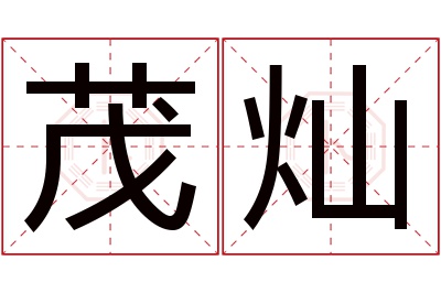 茂灿名字寓意