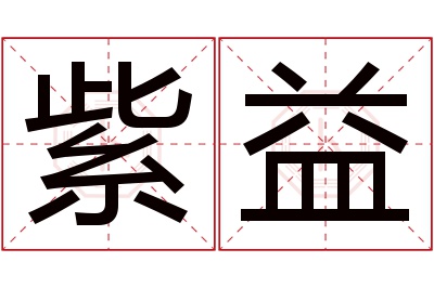 紫益名字寓意