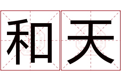 和天名字寓意