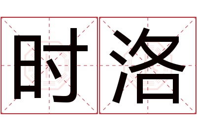 时洛名字寓意