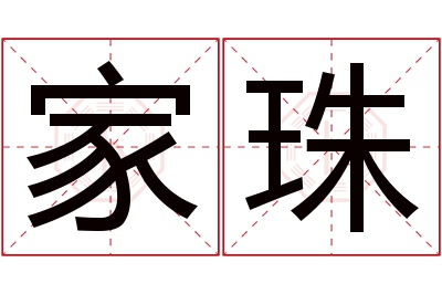 家珠名字寓意