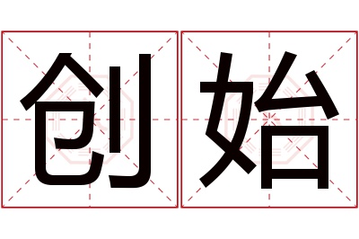 创始名字寓意