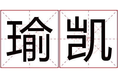 瑜凯名字寓意