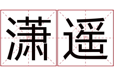 潇遥名字寓意