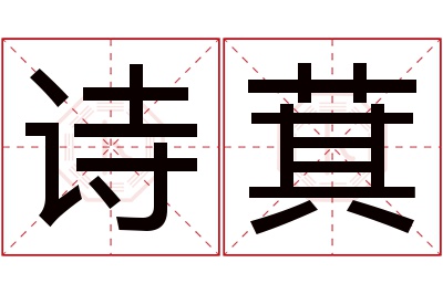 诗萁名字寓意