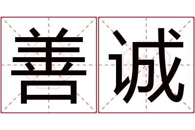 善诚名字寓意