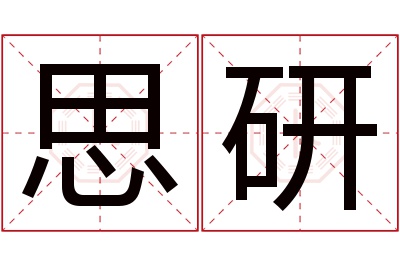 思研名字寓意