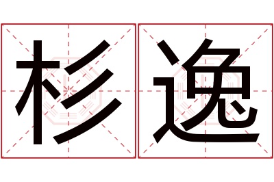 杉逸名字寓意