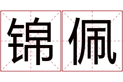 锦佩名字寓意