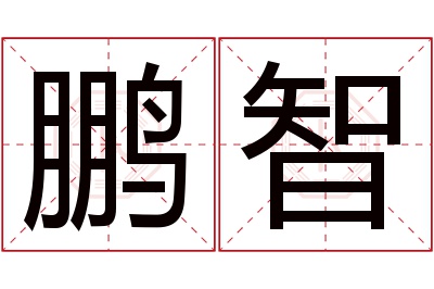 鹏智名字寓意