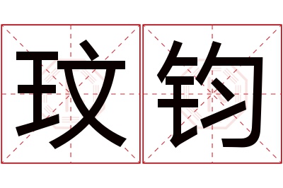 玟钧名字寓意