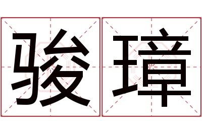 骏璋名字寓意