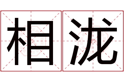 相泷名字寓意