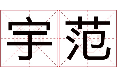 宇范名字寓意