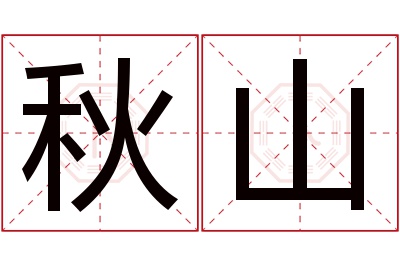 秋山名字寓意