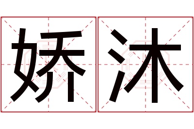 娇沐名字寓意