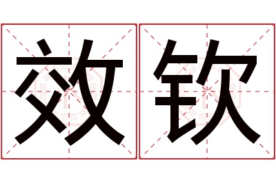 效钦名字寓意