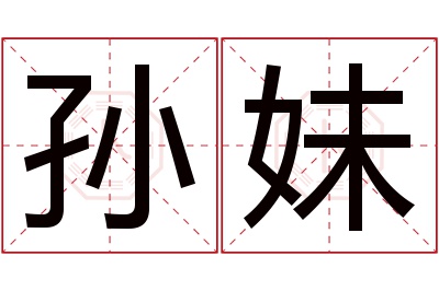 孙妹名字寓意