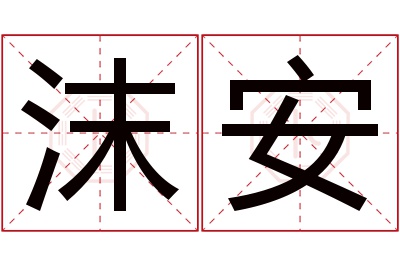 沫安名字寓意