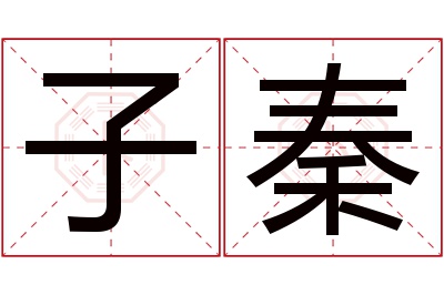 子秦名字寓意