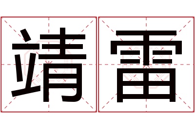 靖雷名字寓意