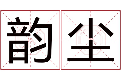 韵尘名字寓意