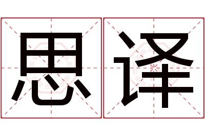 思译名字寓意