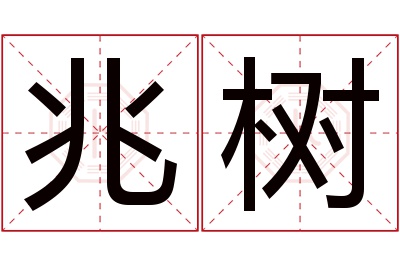 兆树名字寓意