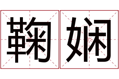 鞠娴名字寓意