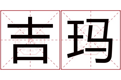 吉玛名字寓意