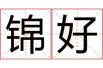 锦好名字寓意