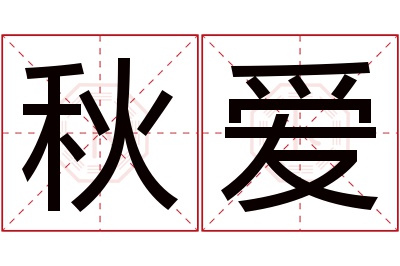 秋爱名字寓意