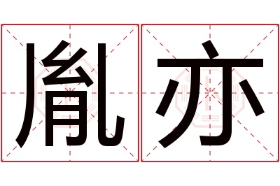 胤亦名字寓意