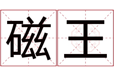 磁王名字寓意