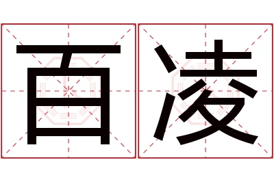 百凌名字寓意