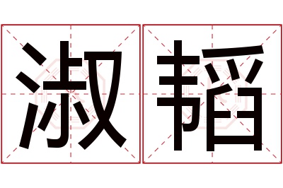 淑韬名字寓意