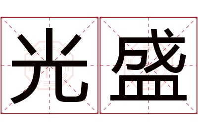 光盛名字寓意