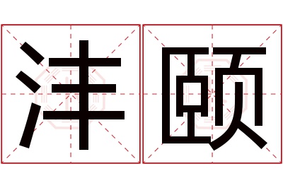 沣颐名字寓意