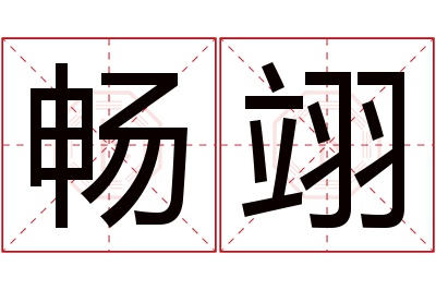 畅翊名字寓意