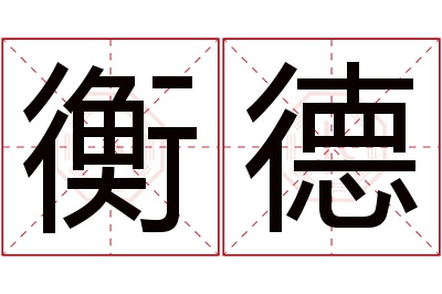 衡德名字寓意