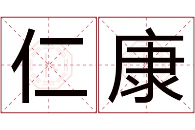 仁康名字寓意