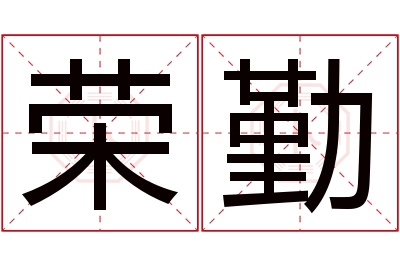 荣勤名字寓意