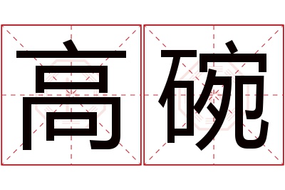 高碗名字寓意