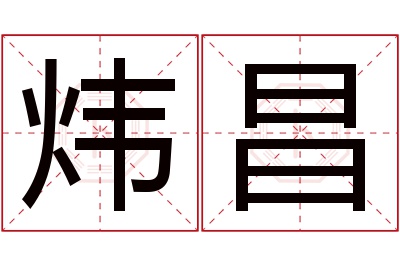 炜昌名字寓意