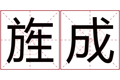 旌成名字寓意