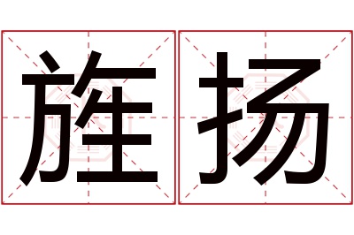 旌扬名字寓意