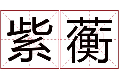 紫蘅名字寓意